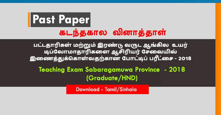 Sabaragamuwa Teaching Exam Past Paper 2018 (Graduate/HND Level)