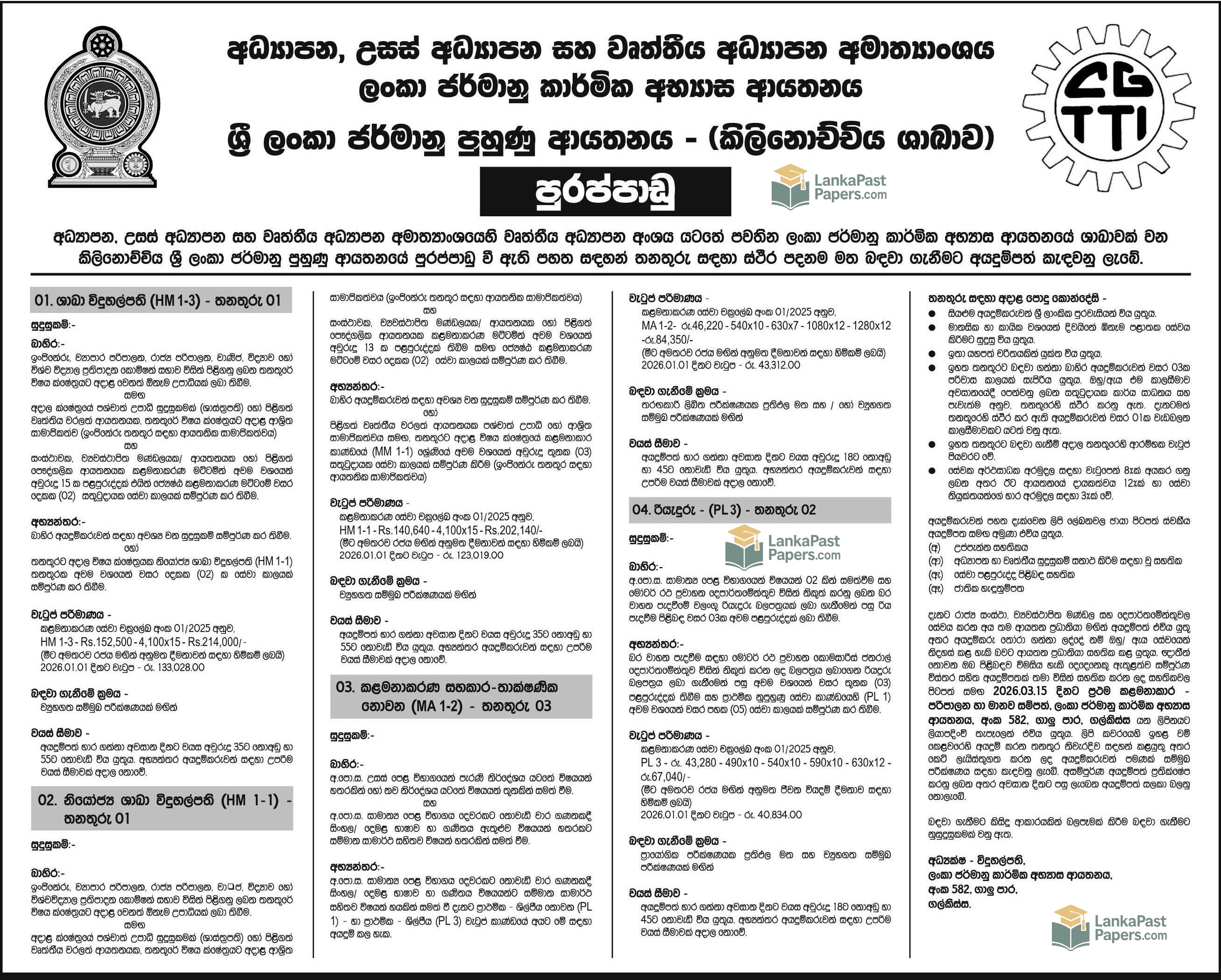 ශ්&zwj;රී ලංකා ජර්මන් පුහුණු ආයතනය රැකියා 2026