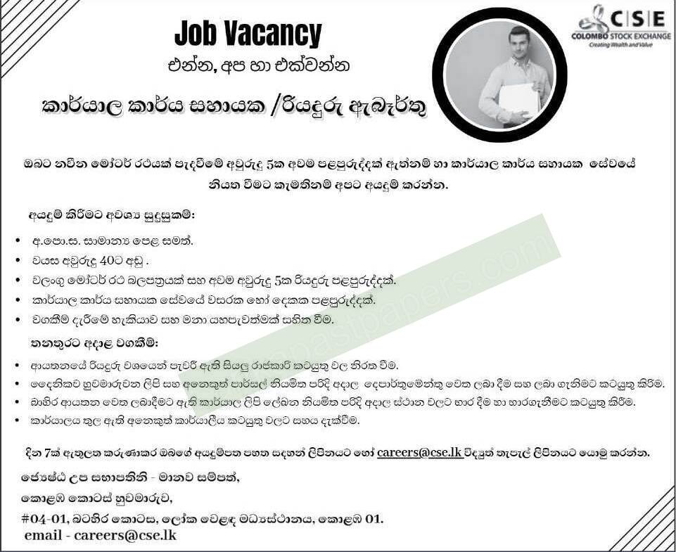 Colombo Stock Exchange Job Vacancy 2026