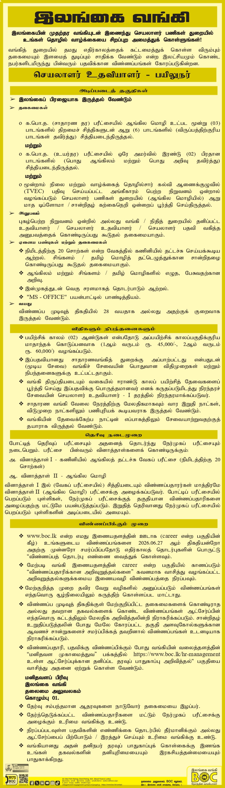 BOC Vacancy Tamil