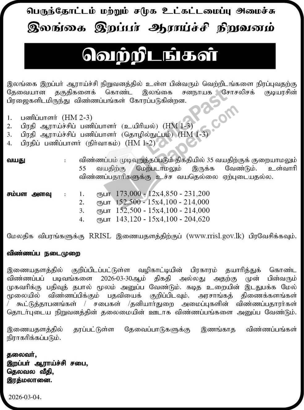 RRISL Job Vacancy Tamil