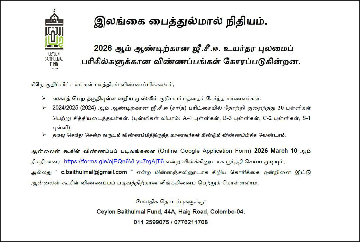 Ceylon Baithulmal Fund GCE A/L Scholarship 2026 Notice