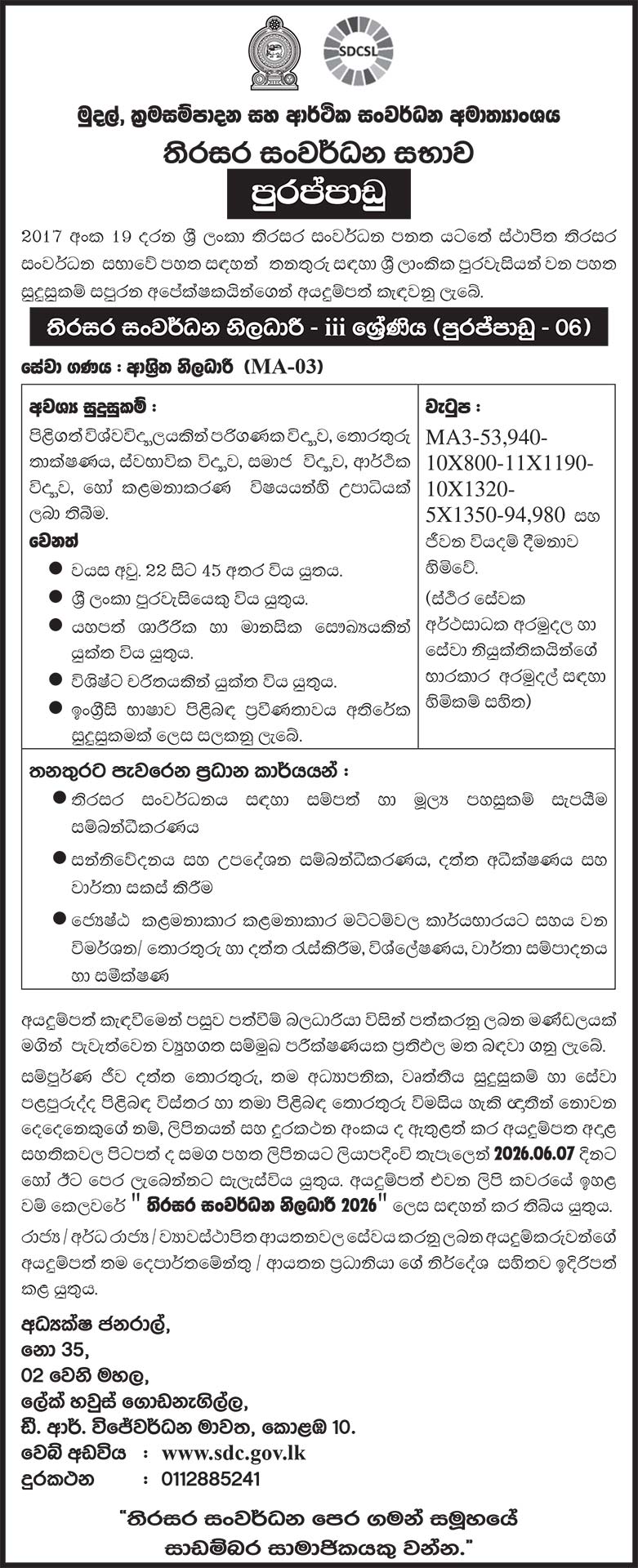 Sustainable Development Council Vacancy Sinhala Advertisement 2026