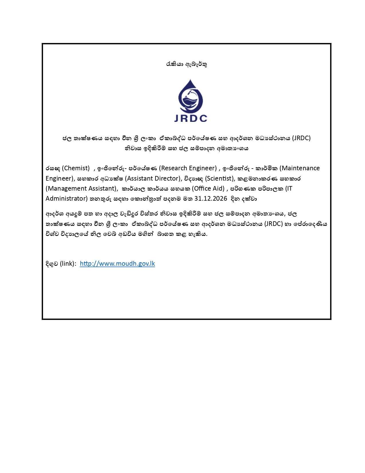 JRDC Sinhala Vacancy