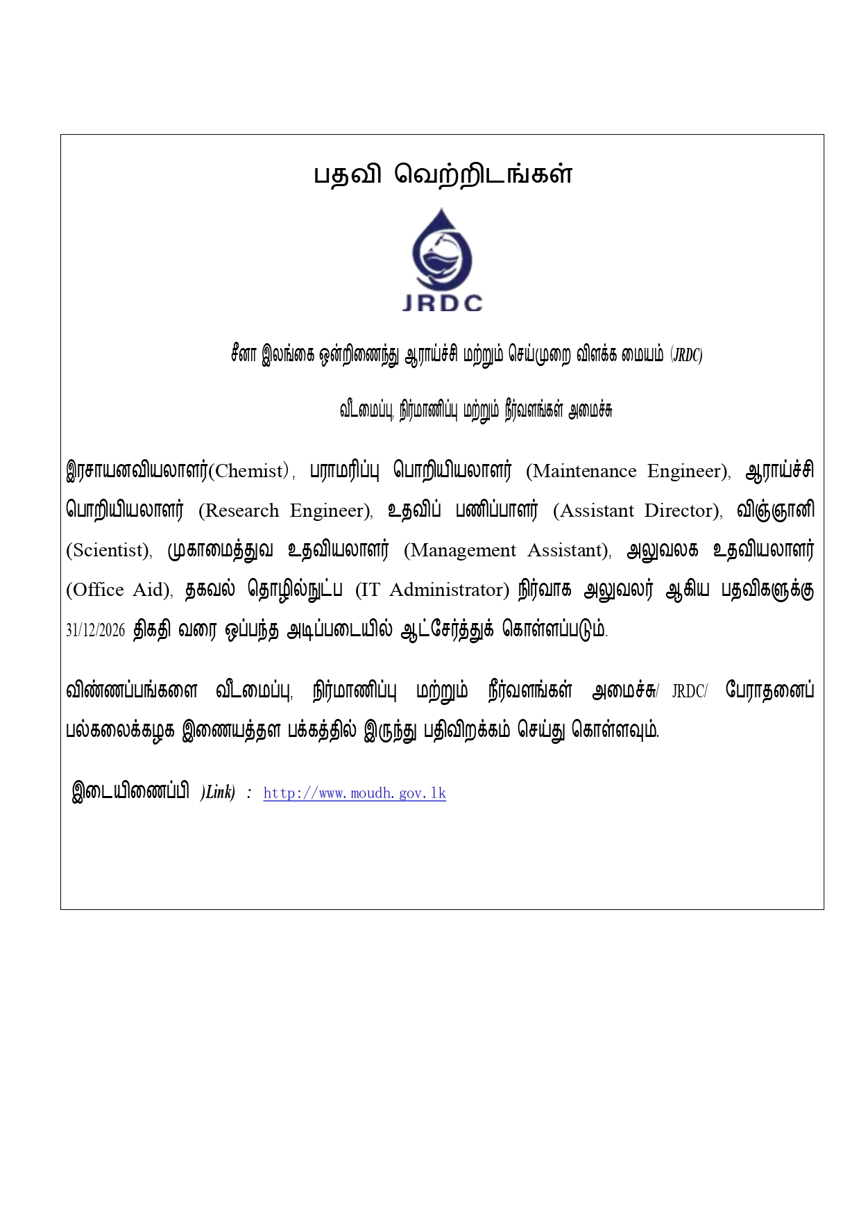 JRDC Tamil Vacancy