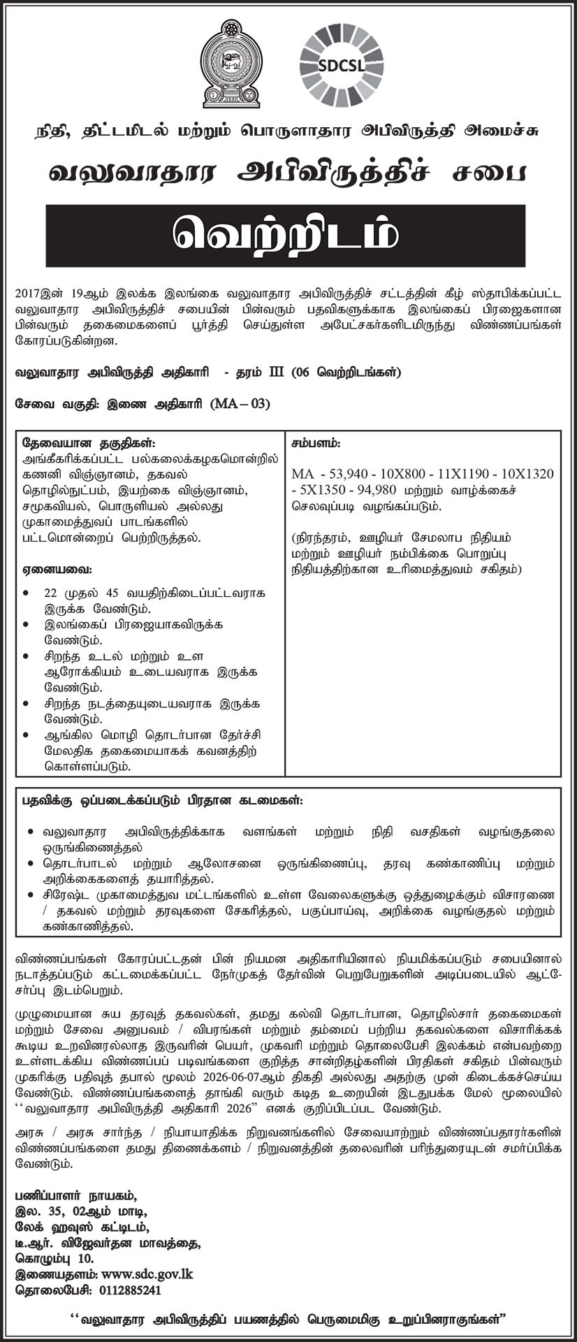 Sustainable Development Council Vacancy Tamil Advertisement 2026